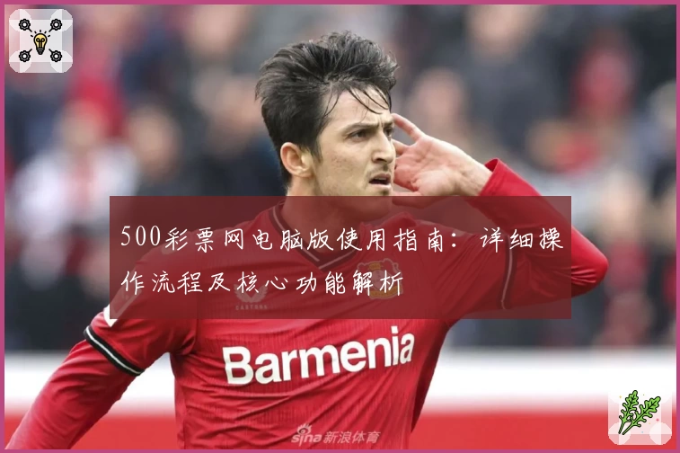 500彩票网电脑版使用指南：详细操作流程及核心功能解析