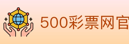 500彩票网官方 Logo